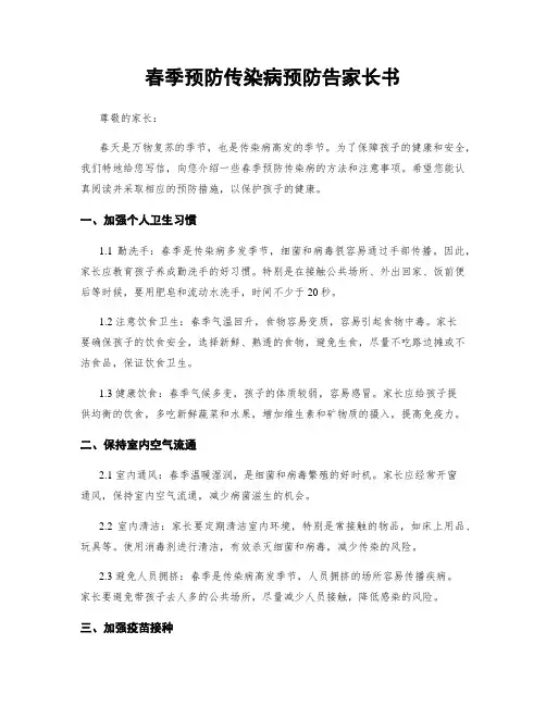 春季预防传染病预防告家长书