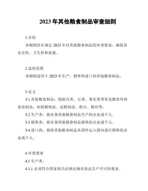 2023年其他粮食制品审查细则
