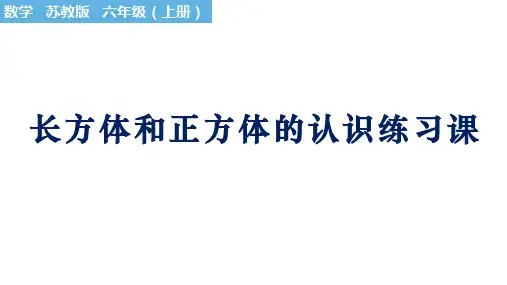 长方体和正方体的棱长总和(课件)六年级上册数学苏教版