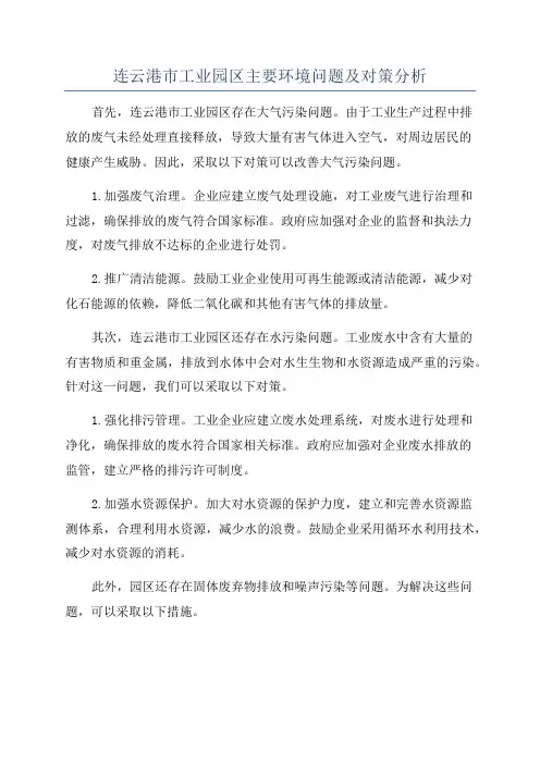连云港市工业园区主要环境问题及对策分析