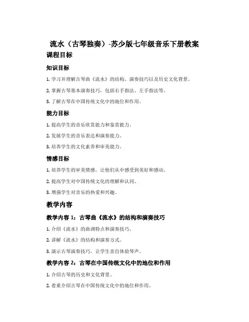 流水(古琴独奏)-苏少版七年级音乐下册教案