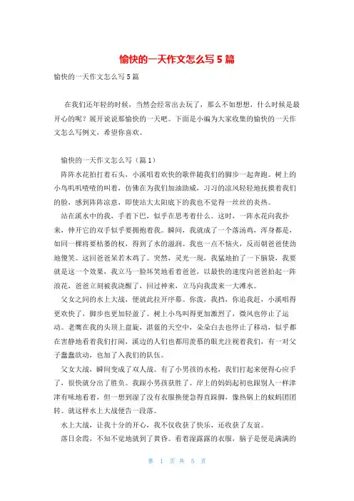 愉快的一天作文怎么写5篇