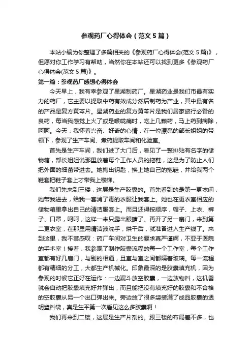 参观药厂心得体会（范文5篇）