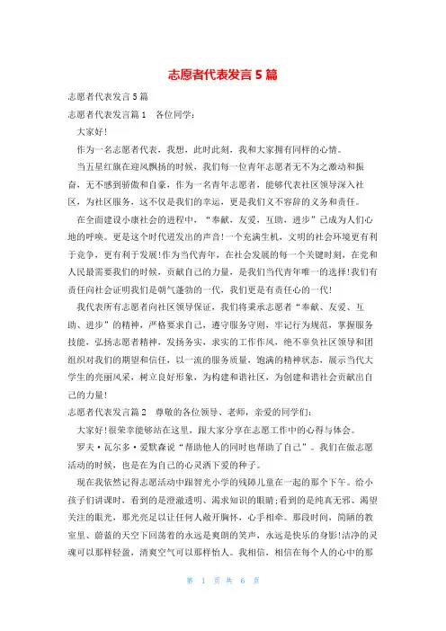 志愿者代表发言5篇