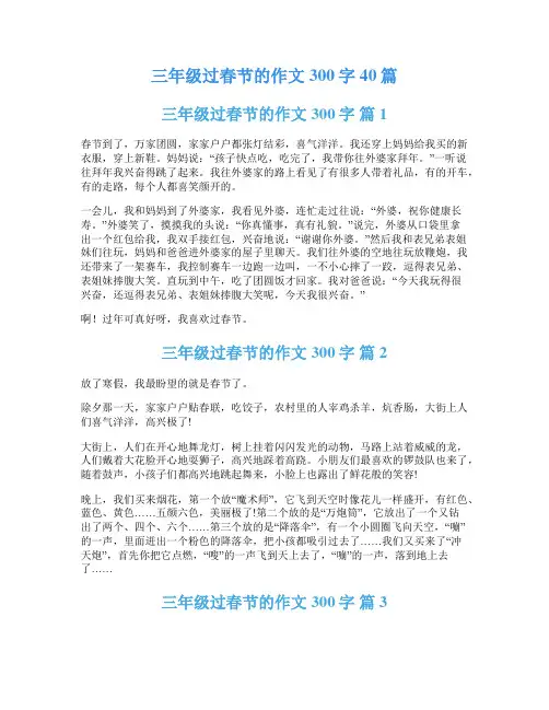 三年级过春节的作文300字40篇