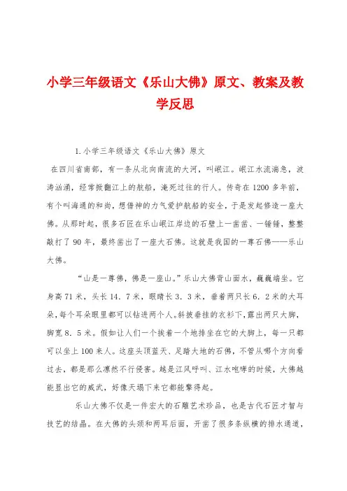 小学三年级语文《乐山大佛》原文教案及教学反思