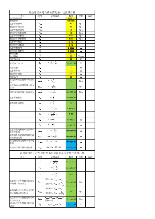 过盈配合计算