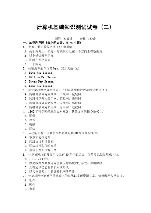 计算机基础知识测试试卷(二)含答案