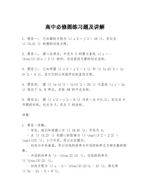 高中必修圆练习题及讲解