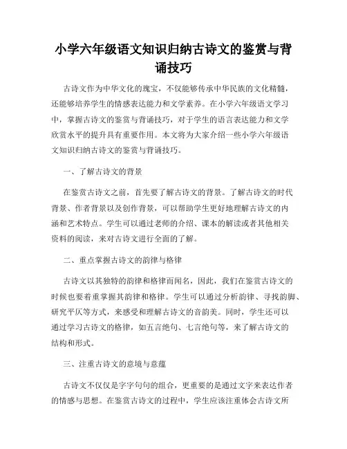 小学六年级语文知识归纳古诗文的鉴赏与背诵技巧