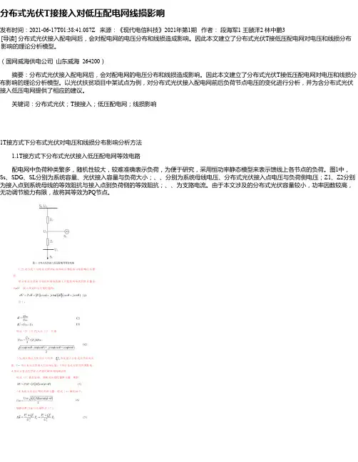 分布式光伏T接接入对低压配电网线损影响
