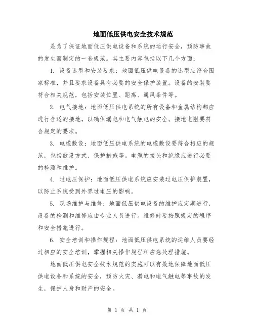 地面低压供电安全技术规范