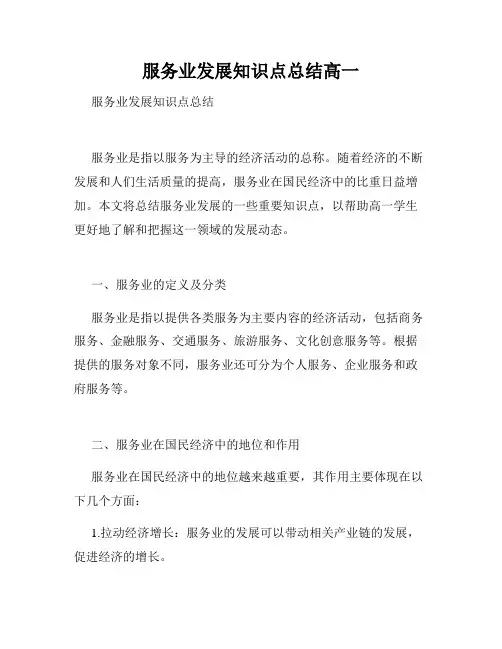服务业发展知识点总结高一