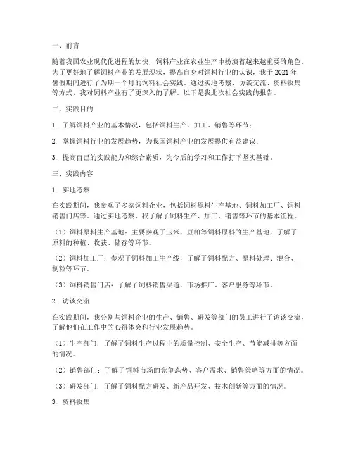 卖饲料社会实践报告