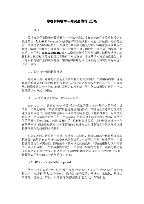 隐喻和转喻中认知突显的对比分析