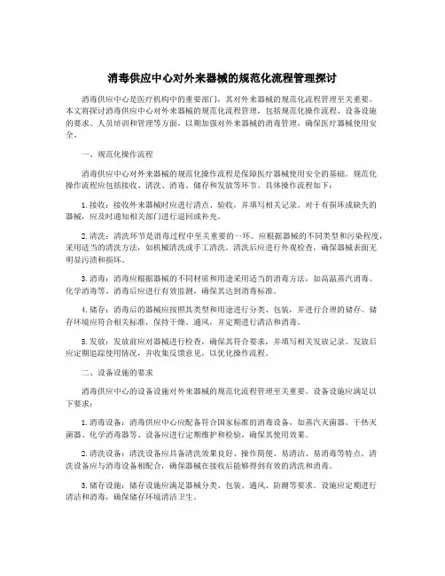 消毒供应中心对外来器械的规范化流程管理探讨