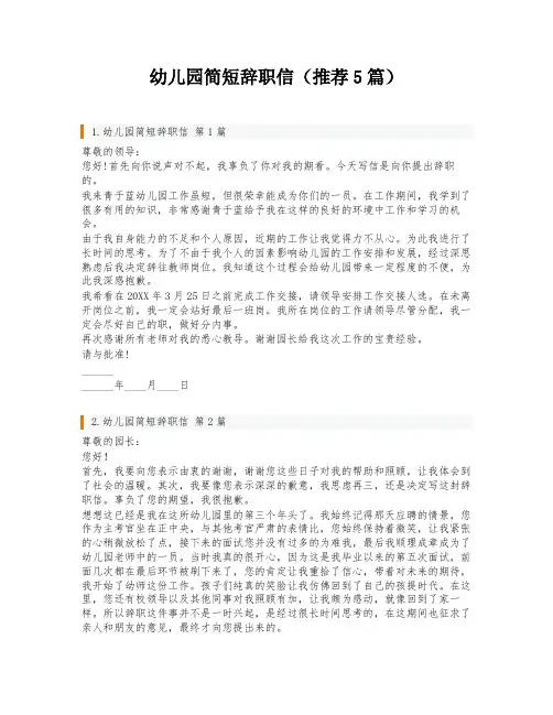 幼儿园简短辞职信(推荐5篇)