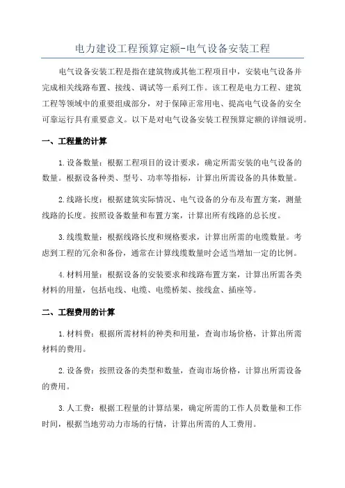 电力建设工程预算定额-电气设备安装工程