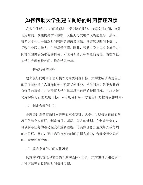 如何帮助大学生建立良好的时间管理习惯