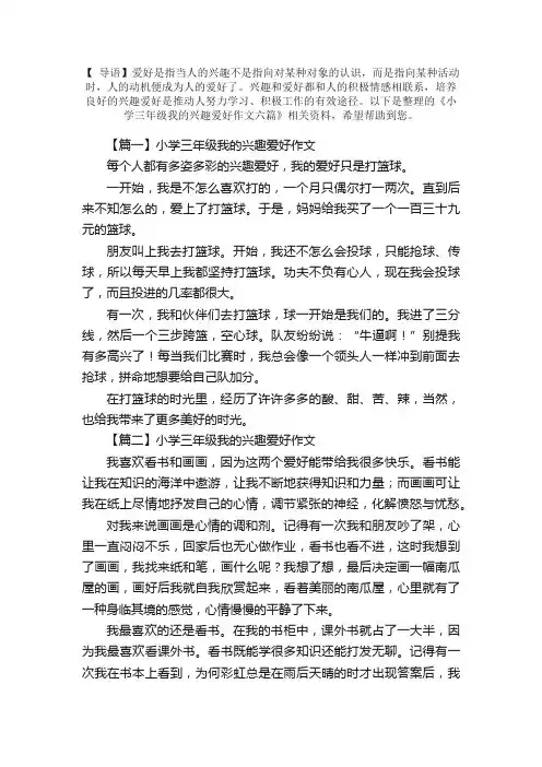 小学三年级我的兴趣爱好作文六篇