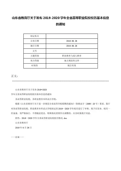 山东省教育厅关于发布2019-2020学年全省高等职业院校校历基本信息的通知-