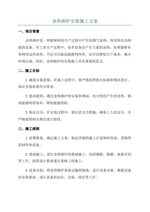 余热锅炉安装施工方案