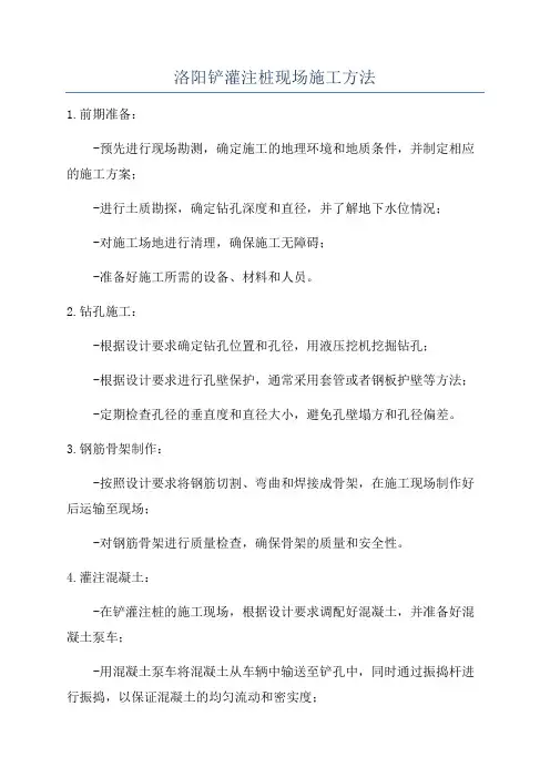洛阳铲灌注桩现场施工方法