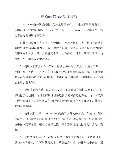 在CorelDraw绘图技巧