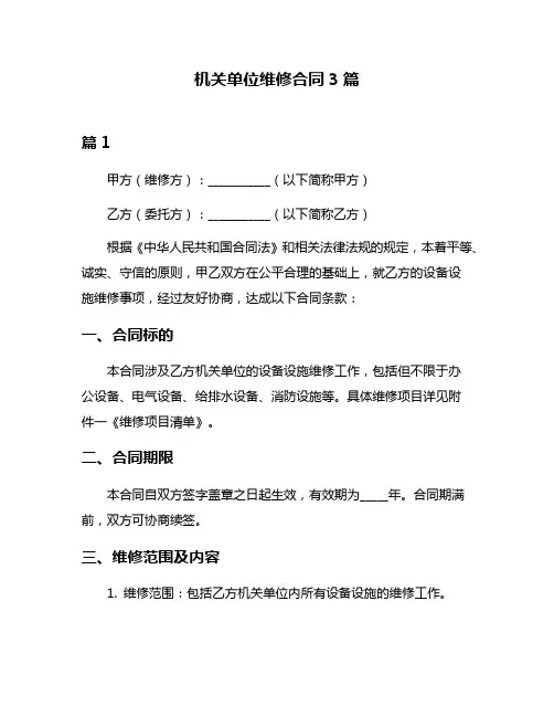 机关单位维修合同3篇