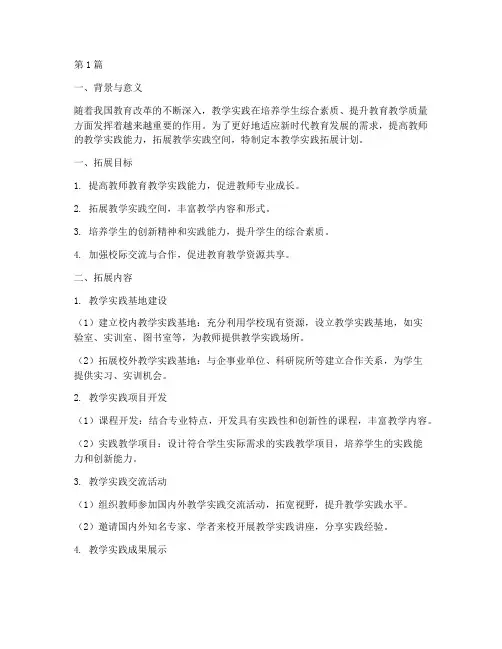 教学实践拓展计划(3篇)
