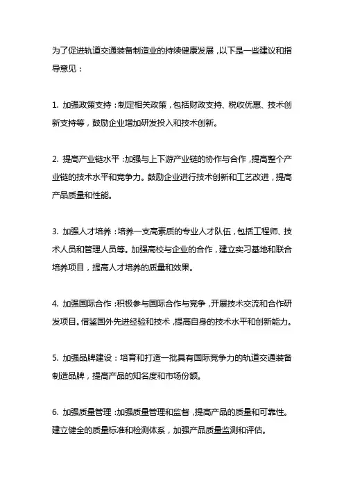 关于促进轨道交通装备制造业持续健康发展的指导意见