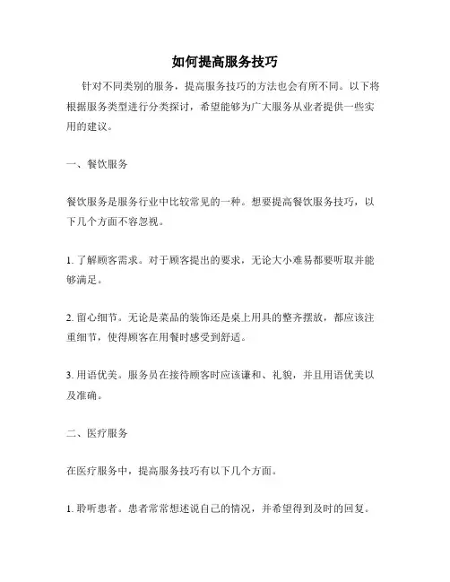 如何提高服务技巧