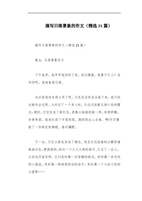 描写日落景象的作文(精选21篇)