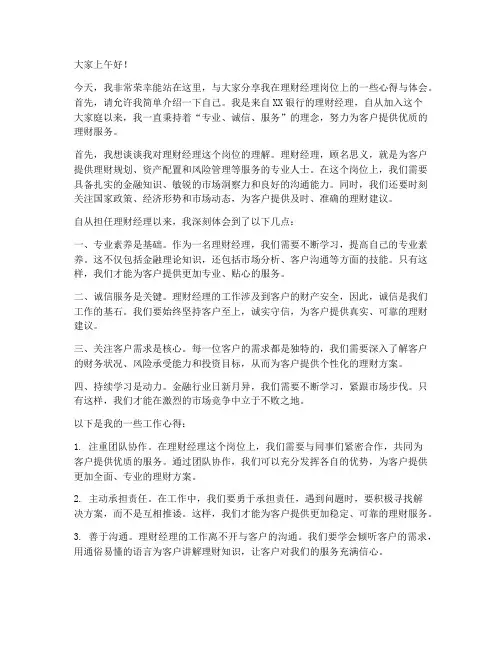 理财经理发言稿范文