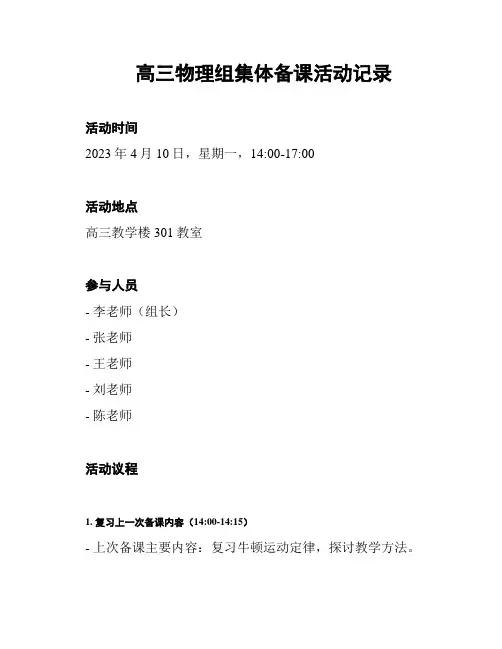 高三物理组集体备课活动记录
