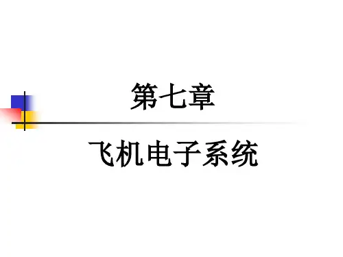第7章 飞机电子系统