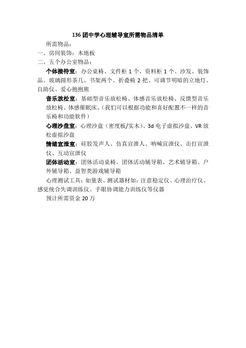 136团中学心理辅导室所需物品清单