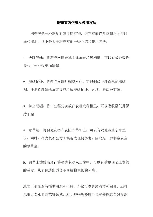 稻壳灰的作用及使用方法