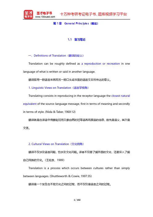 《英译汉教程》(连淑能主编,高等教育出版社)-第1~3章【圣才出品】