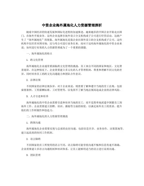 中资企业海外属地化人力资源管理探析
