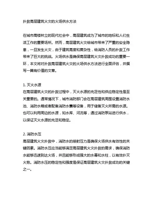 扑救高层建筑火灾的火场供水方法