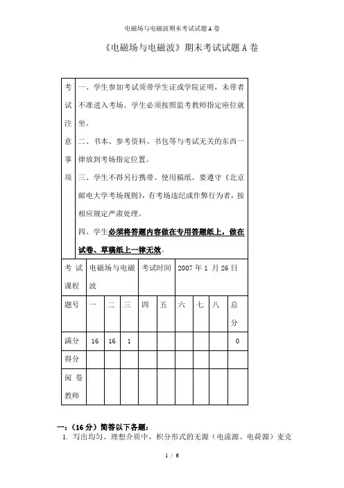 电磁场与电磁波期末考试试题A卷