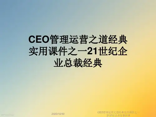 CEO管理运营之道经典实用课件之一21世纪企业总裁经典