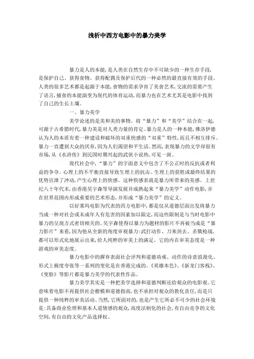 浅析中西方电影中的暴力美学