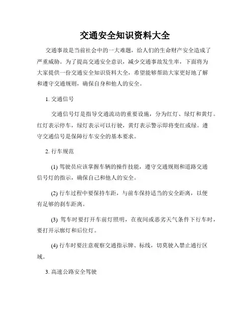 交通安全知识资料大全