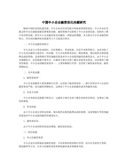 中国中小企业融资优化问题研究