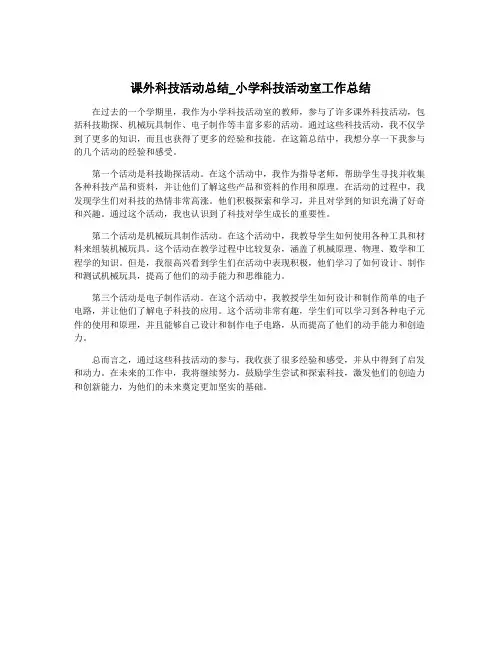 课外科技活动总结_小学科技活动室工作总结