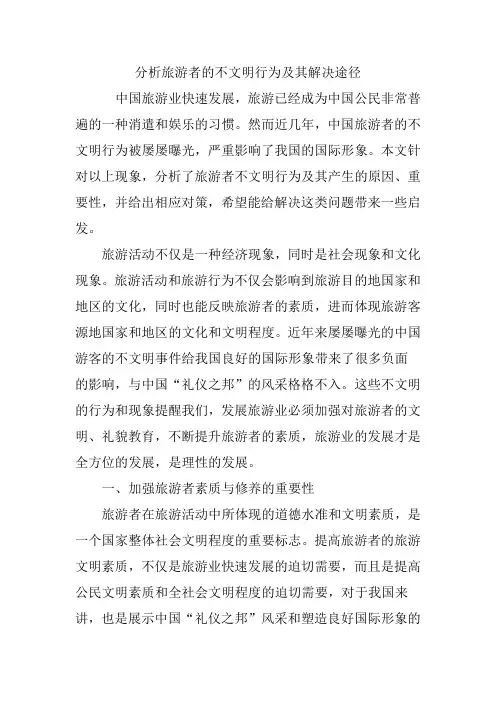 分析旅游者的不文明行为及其解决途径