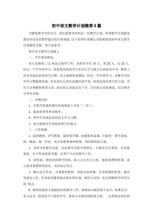 初中语文教学计划推荐5篇