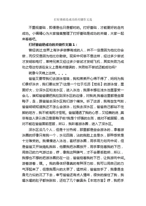 打好基础是成功的关键作文选_成功励志